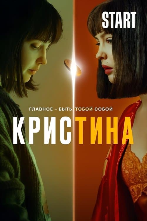 КрисТинаのポスター