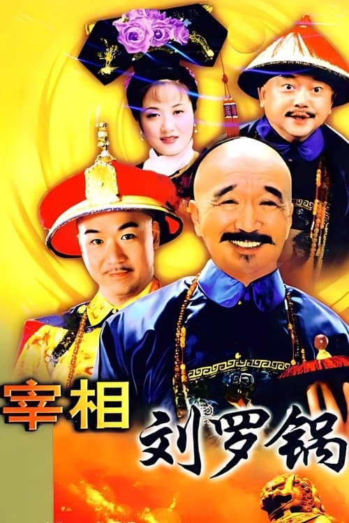 宰相刘罗锅のポスター