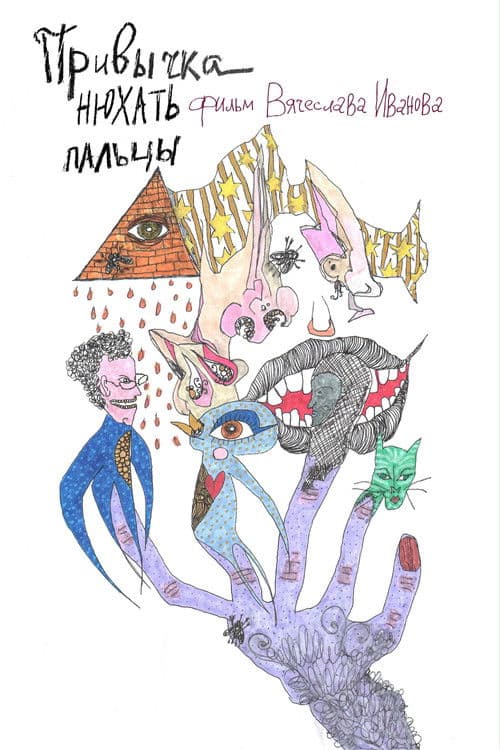 Привычка нюхать пальцыのポスター