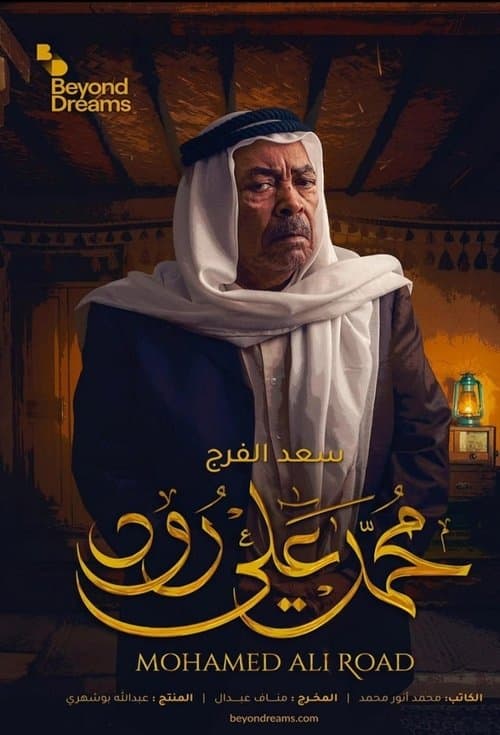 محمد علي رودのポスター