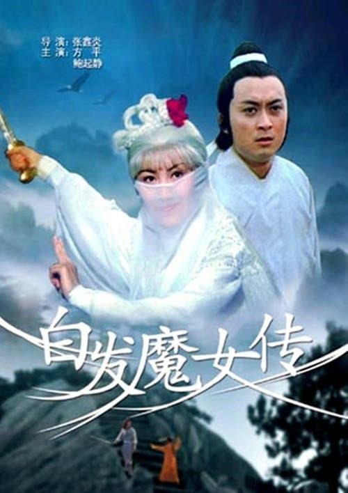 白髮魔女傳のポスター