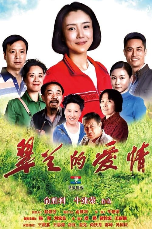 翠兰的爱情のポスター