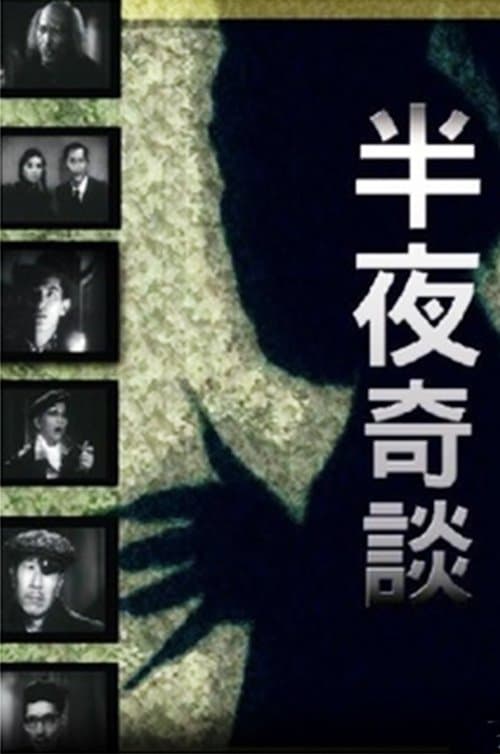 半夜奇談のポスター