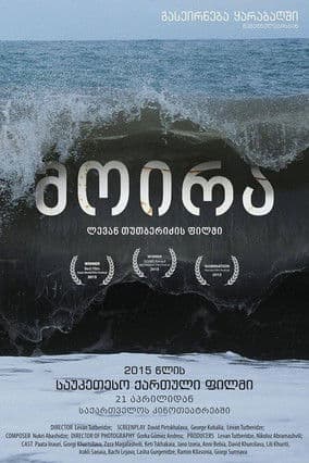 მოირაのポスター