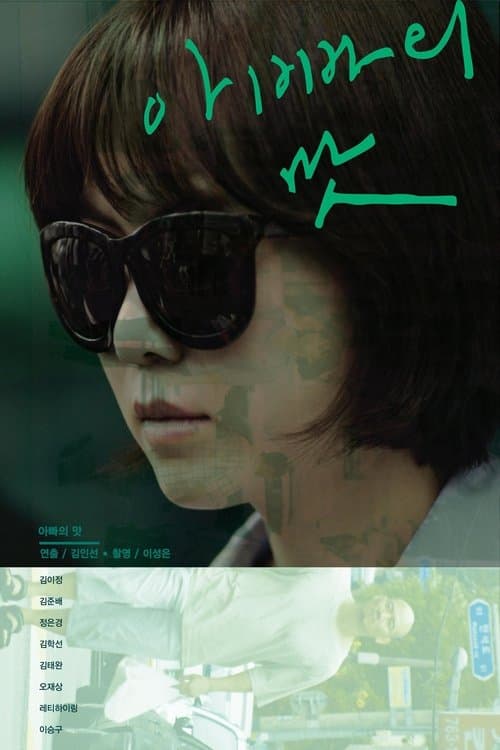 아빠의 맛のポスター