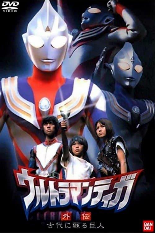 ウルトラマンティガ外伝 古代に蘇る巨人のポスター