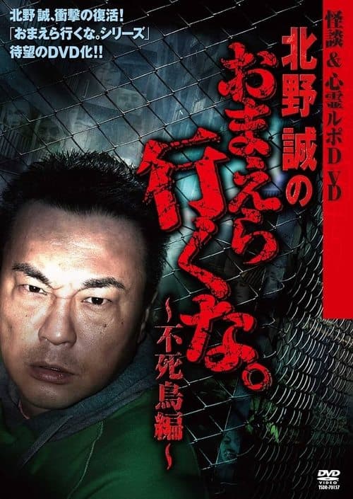 怪談＆心霊ルポDVD 北野誠のおまえら行くな。～不死鳥編～のポスター