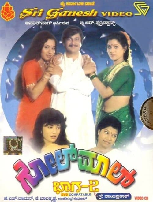 ಗೋಲ್‌ಮಾಲ್ ಭಾಗ-೨のポスター