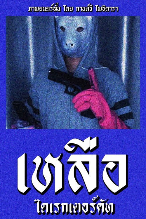 Something Left Director's Cutのポスター