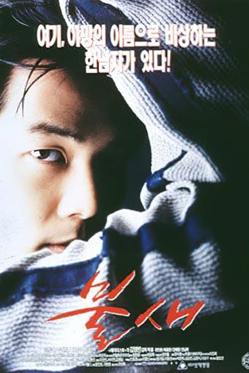 불새のポスター