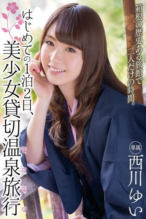 はじめての1泊2日、美少女貸切温泉旅行 西川ゆいのポスター