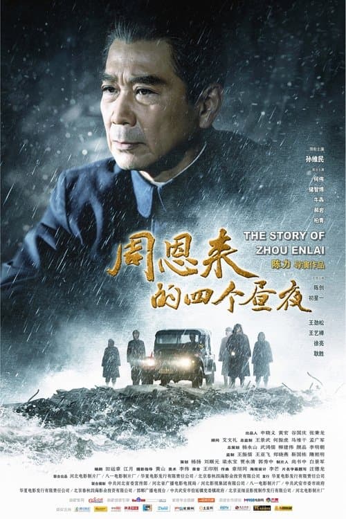 周恩来的四个昼夜のポスター