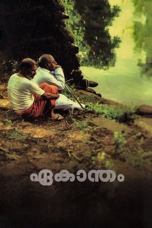 ഏകാന്തംのポスター