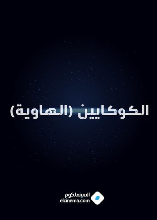 الكوكايين (الهاوية)のポスター