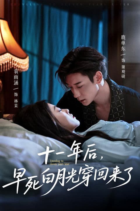 十一年后，早死白月光穿回来了のポスター