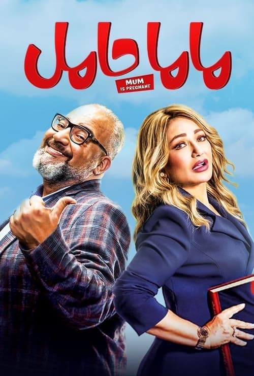 ماما حاملのポスター