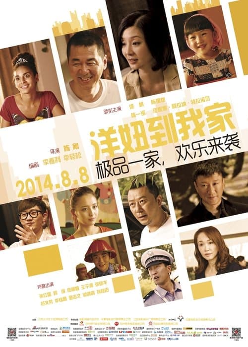 洋妞到我家のポスター