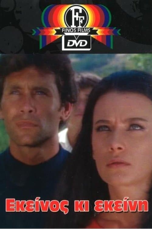 Εκείνος Κι Εκείνηのポスター