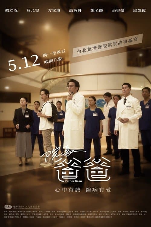 院長爸爸のポスター