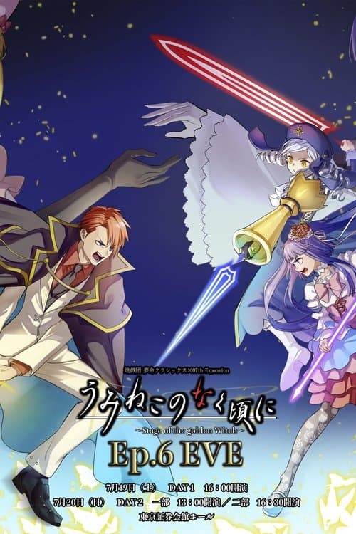 うみねこのなく頃に~Stage of the golden Witch~Episode 6 EVEのポスター