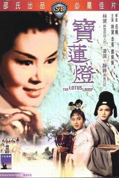 宝莲灯のポスター