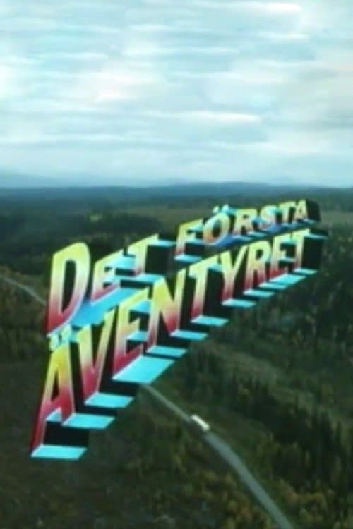 Det första äventyretのポスター