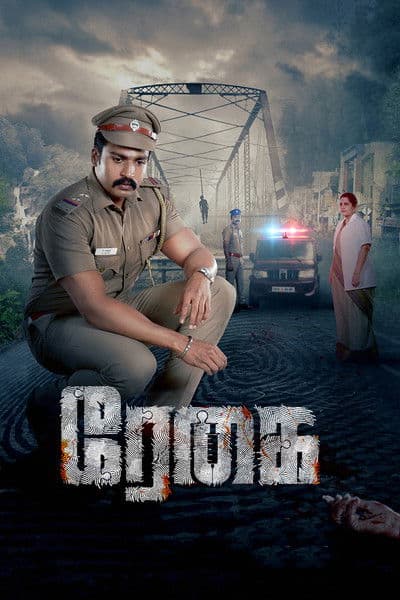 ரேகைのポスター