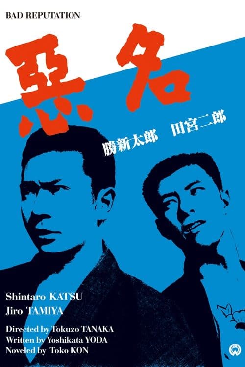 悪名のポスター