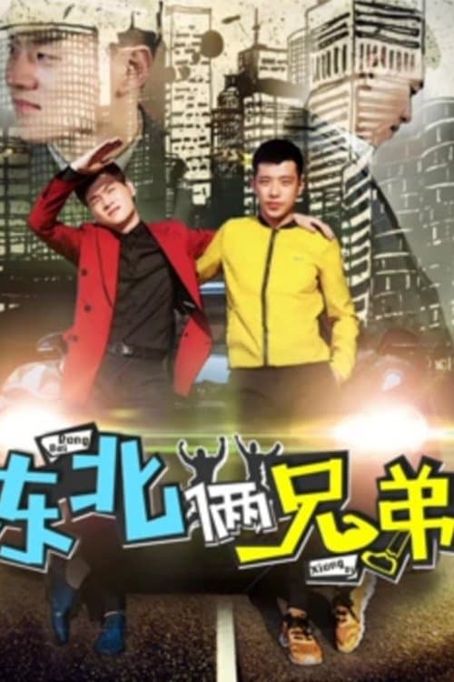 东北俩兄弟のポスター