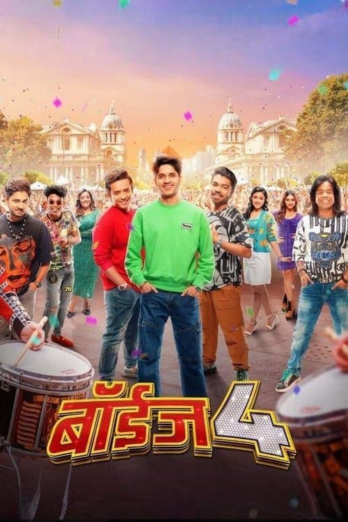 बॉयज 4のポスター