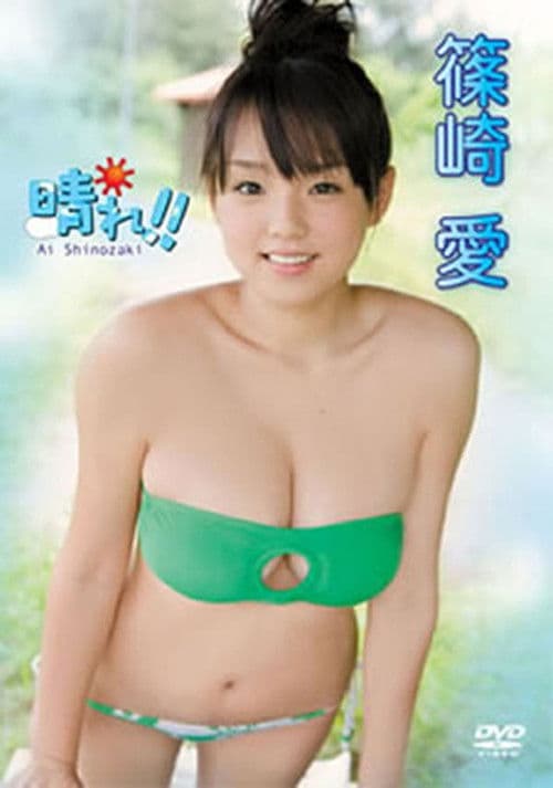 晴れ！！のポスター