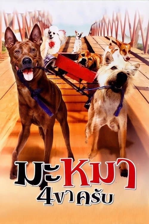 มะหมา 4 ขาครับのポスター