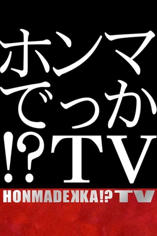 ホンマでっか！？ＴＶのポスター