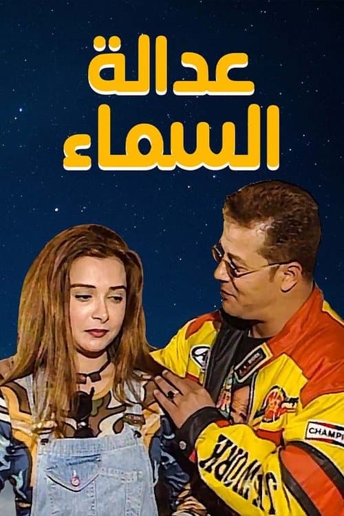 عدالة السماءのポスター