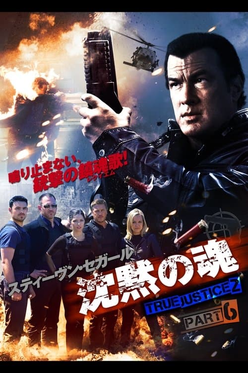 沈黙の魂 TRUE JUSTICE2 PART6のポスター