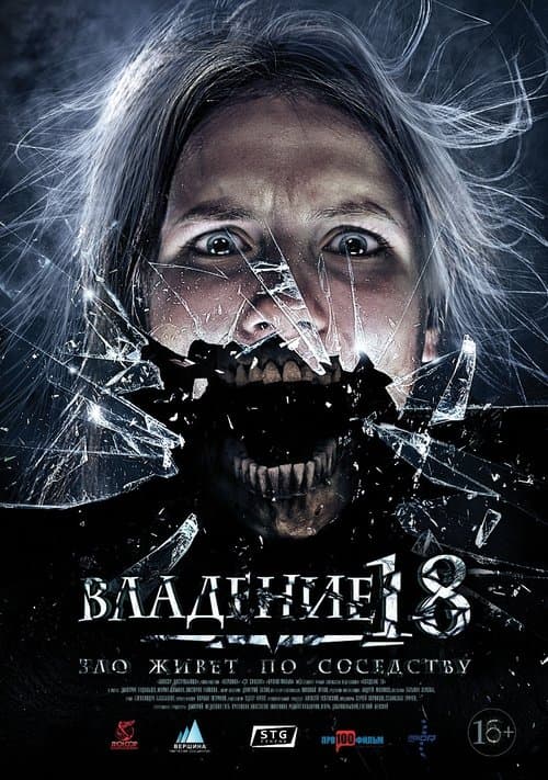 Владение 18のポスター