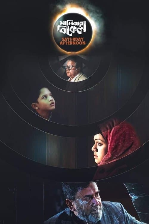 শনিবার বিকেলのポスター