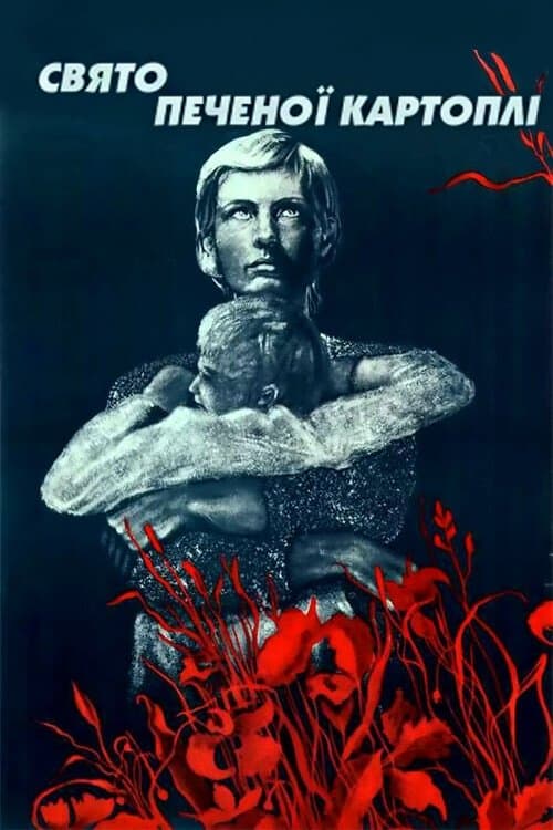Свято печеної картопліのポスター