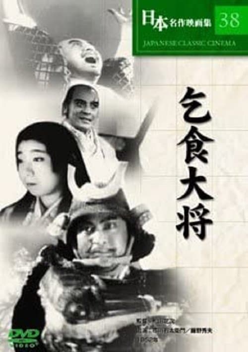 乞食大将のポスター