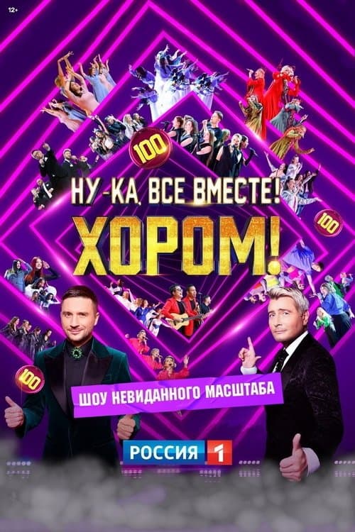Ну-ка, все вместе! Хором!のポスター