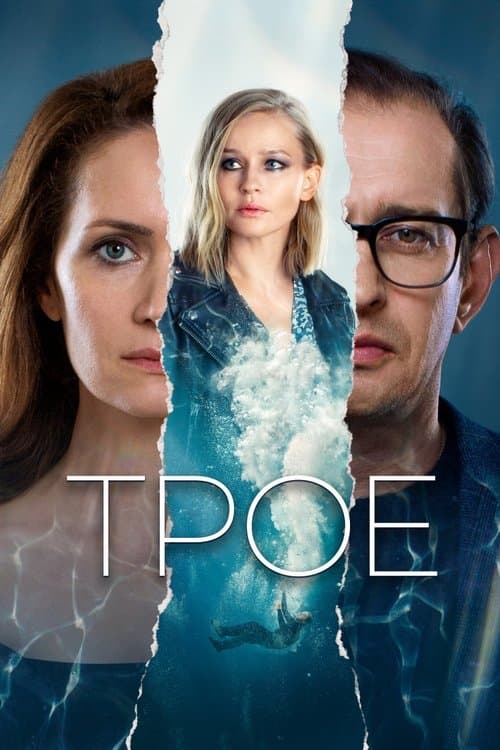 Троеのポスター