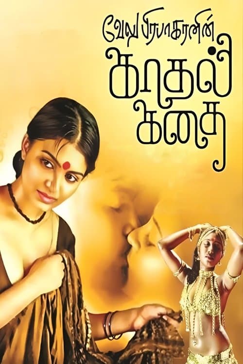 காதல் கதைのポスター