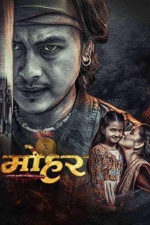 मोहरのポスター