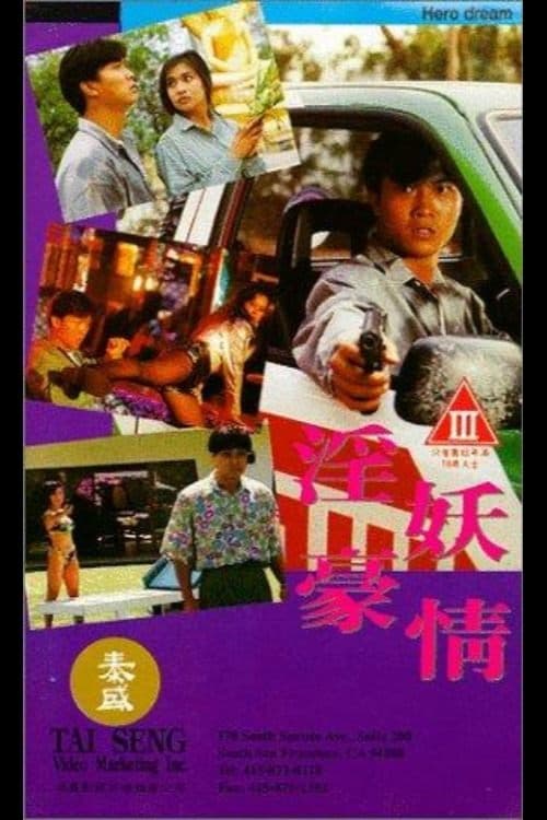 淫妖豪情のポスター