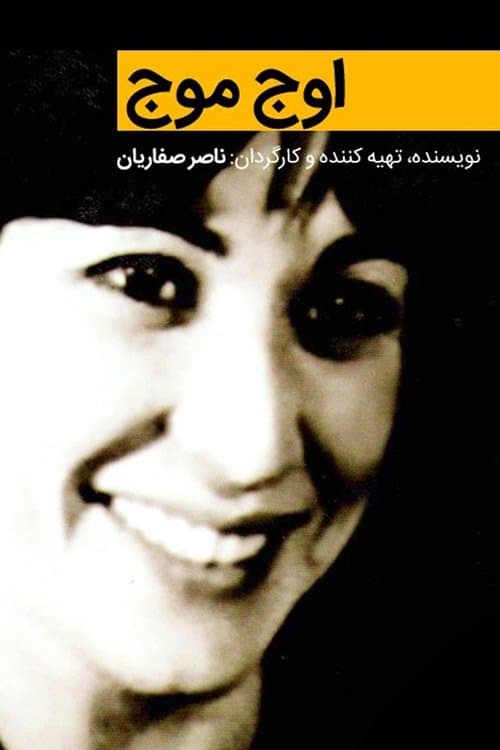 اوج موجのポスター
