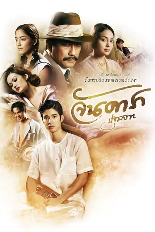 จันดารา ปฐมบทのポスター