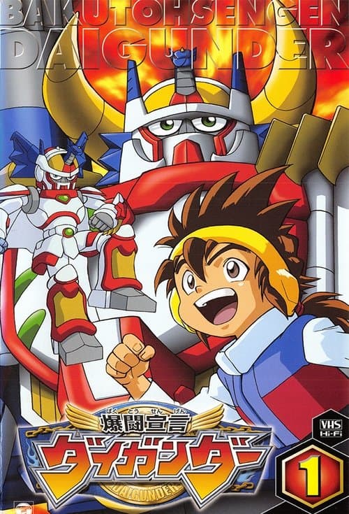 爆闘宣言ダイガンダーのポスター