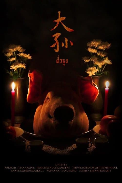 ตั่วซุงのポスター