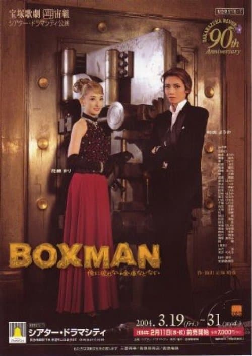 ＢＯＸＭＡＮ～俺に破れない金庫などない~のポスター