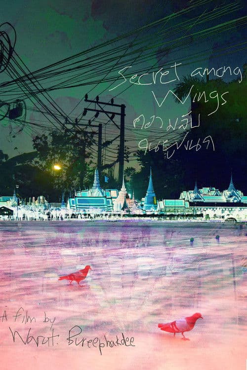 ความลับในฝูงนกのポスター